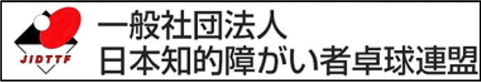 一般社団法人日本知的障がい者卓球連盟